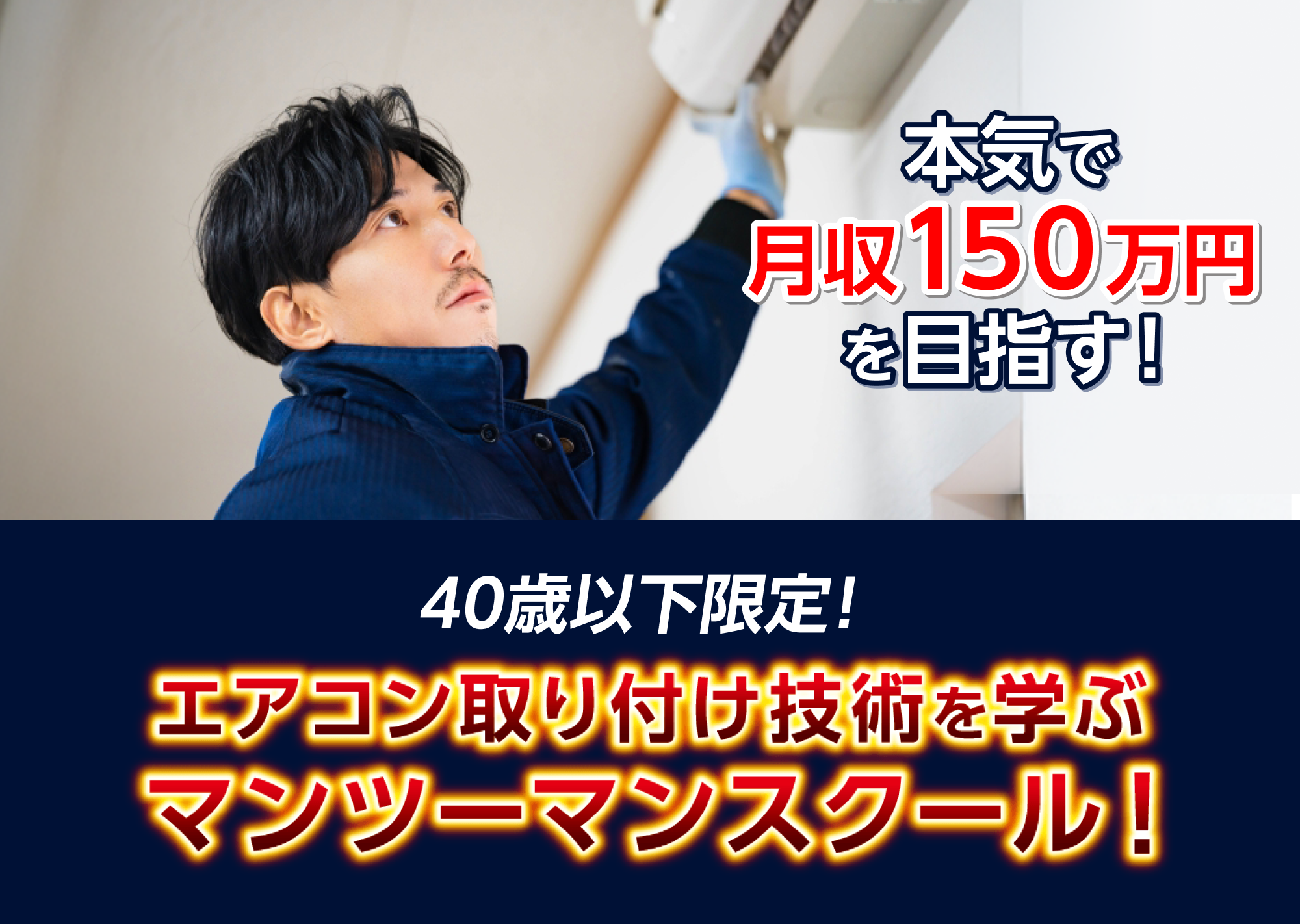 エアコンマンツーマンスクール開講