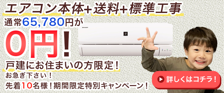 エアコン０円キャンペーンバナー