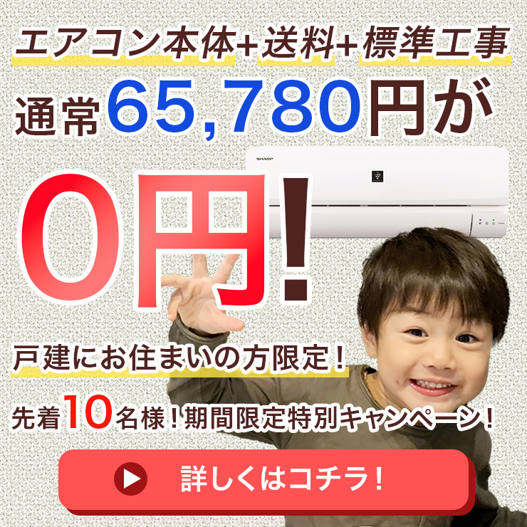 エアコン０円キャンペーンバナー