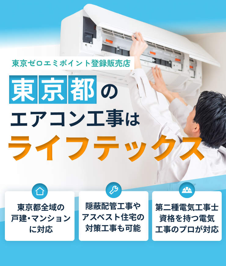東京のエアコン工事はライフテックス！安心の自社施工で最安値に挑戦中