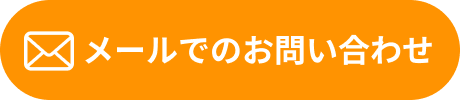 メールでのお問い合わせ