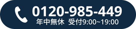 フリーダイヤル0120-985-449