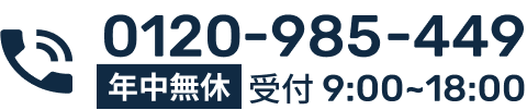 フリーダイヤル0120-985-449
