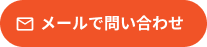 メールでのお問い合わせ