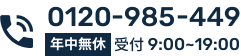 フリーダイヤル0120-985-449