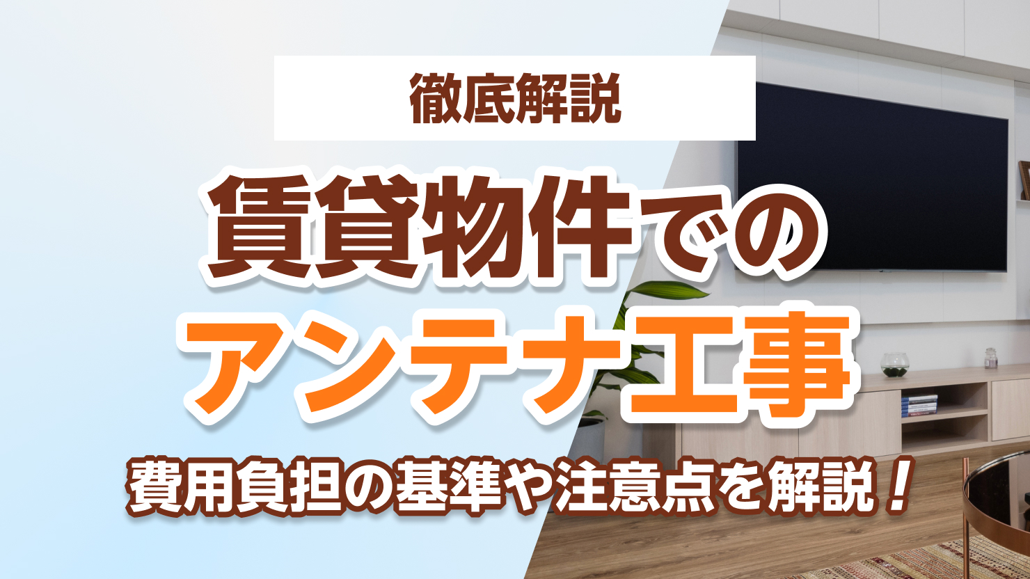 アンテナ工事 賃貸