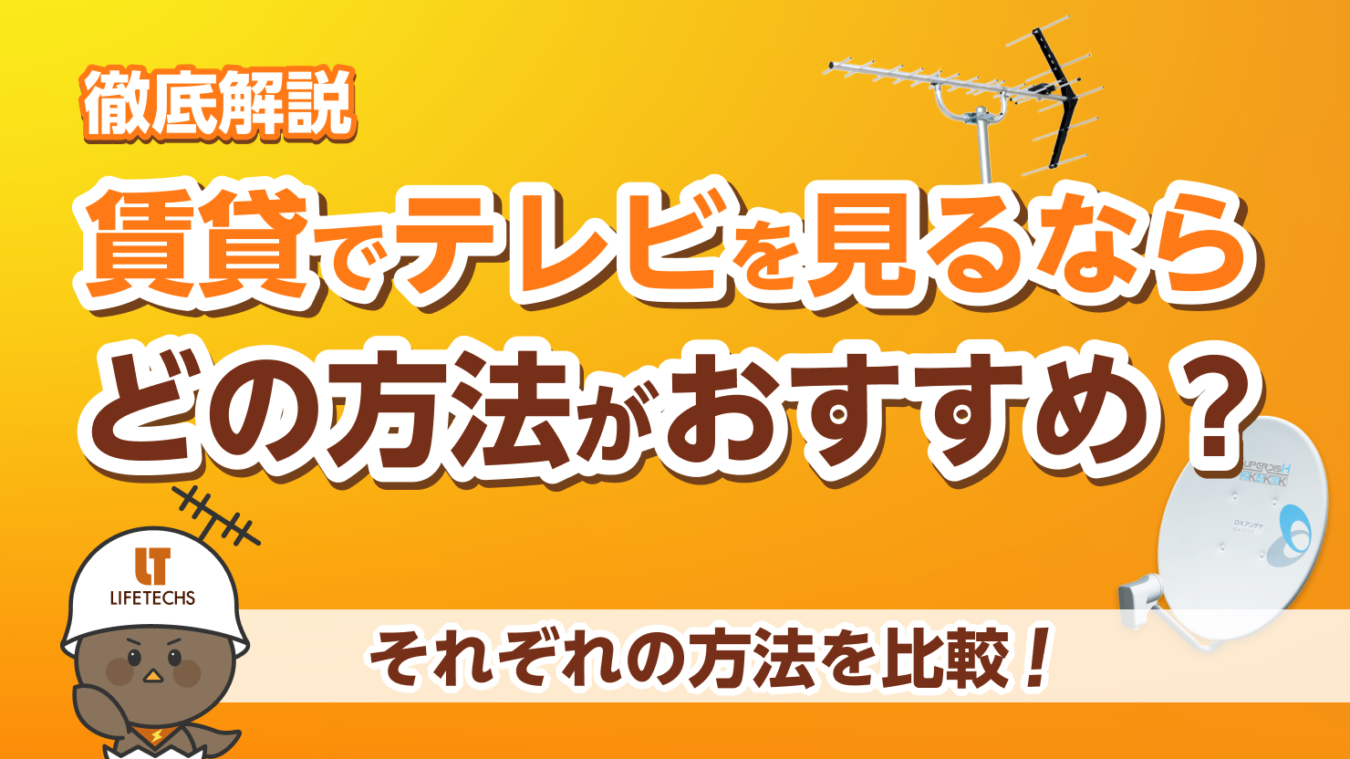 賃貸 テレビ見るには