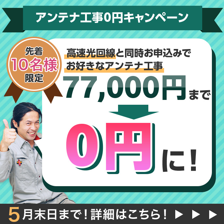 ０円キャンペーンバナー