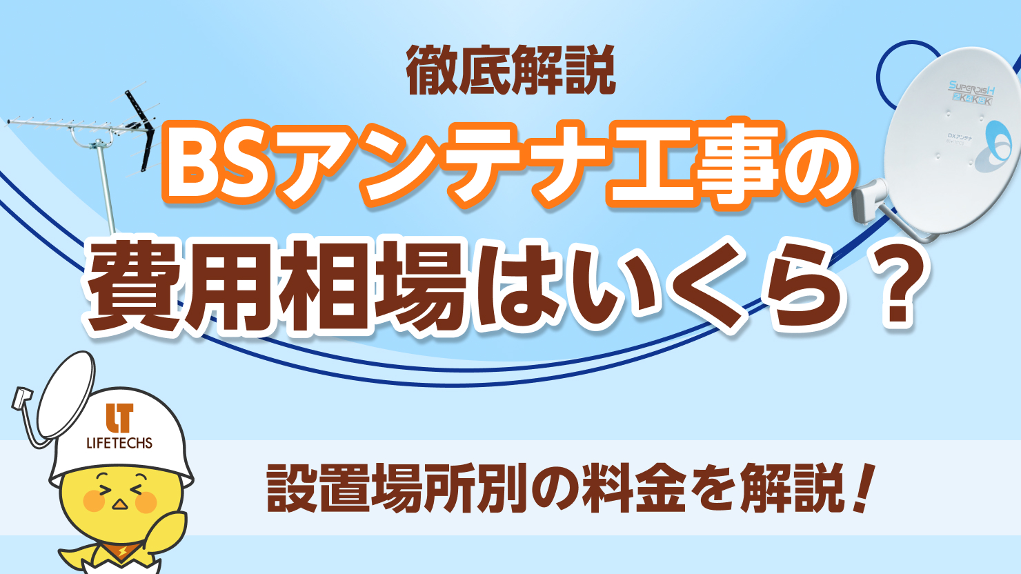 BS/110度CSアンテナ工事費用の相場はいくら？設置場所別の料金を徹底解説！