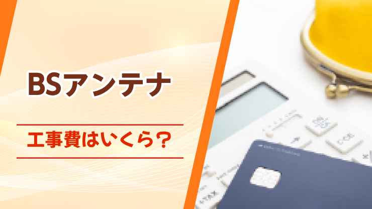 BS アンテナ 工事費用