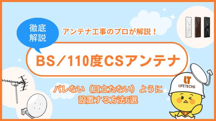 【プロが解説】BS/110度CSアンテナをバレない（目立たない）ように設置する方法6選！