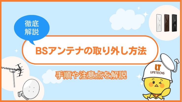 bs アンテナ 取り外し 自分で