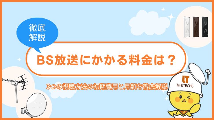 bs 料金