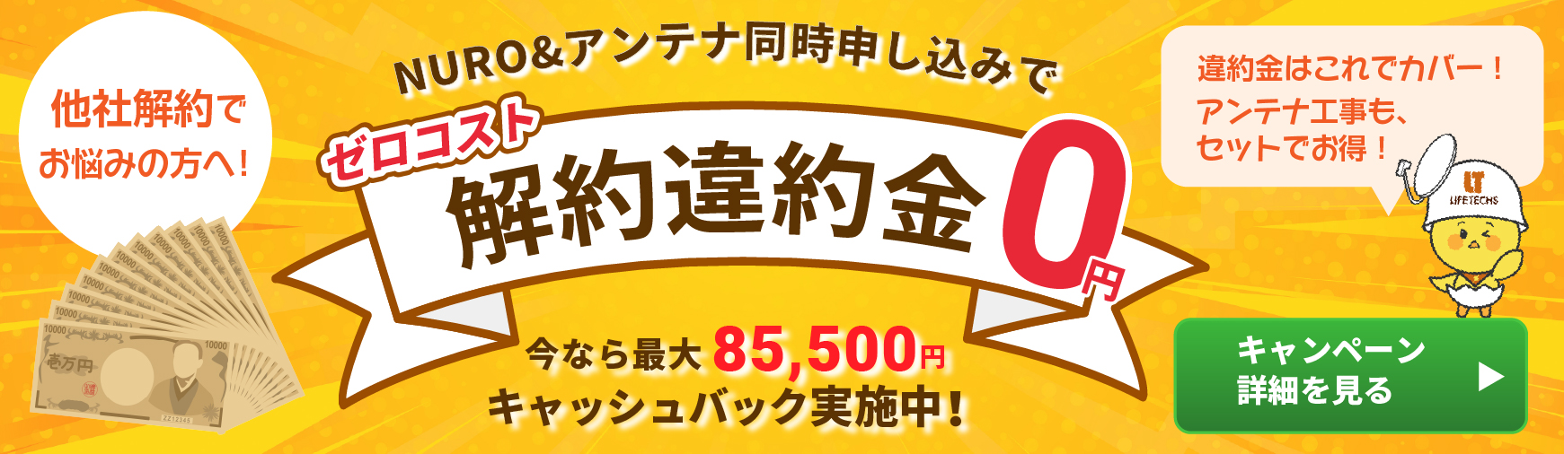 解約違約金0円 キャンペーン詳細を見る