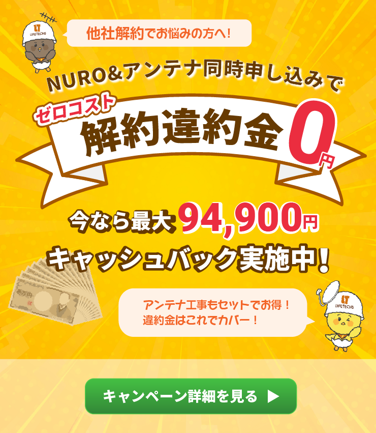 解約違約金0円 キャンペーン詳細を見る