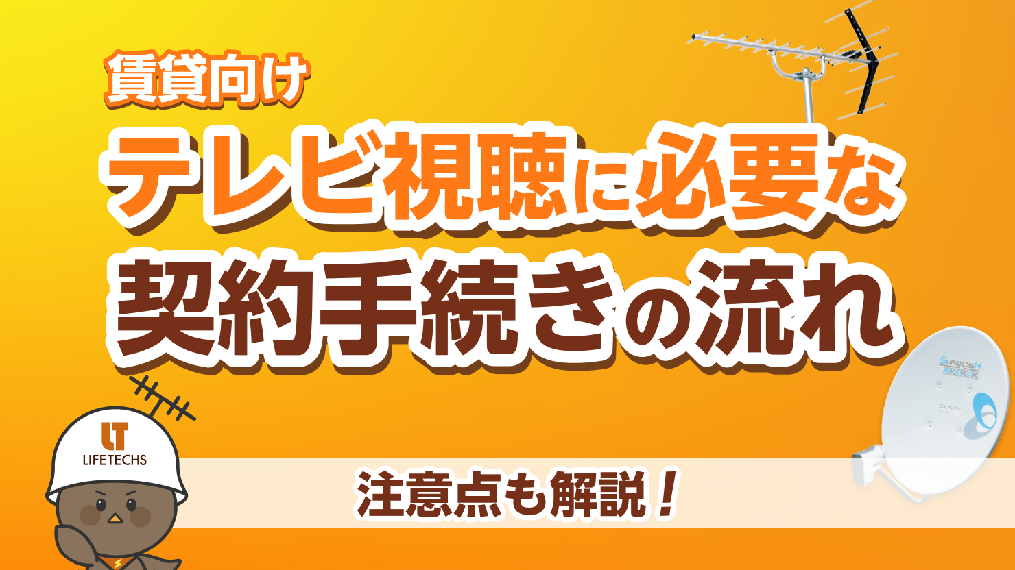 賃貸 テレビ 契約