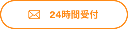 メールでのお問い合わせ