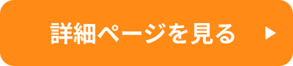 詳細はこちら