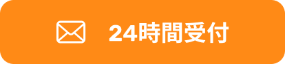 メールでのお問い合わせ