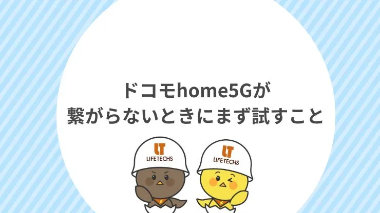 ドコモhome5Gが繋がらないときにまず試すこと　見出し画像