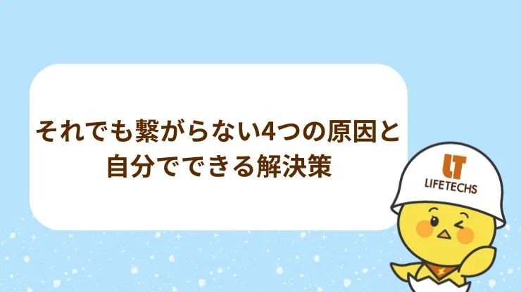それでも繋がらない4つの原因と自分でできる解決策　見出し画像