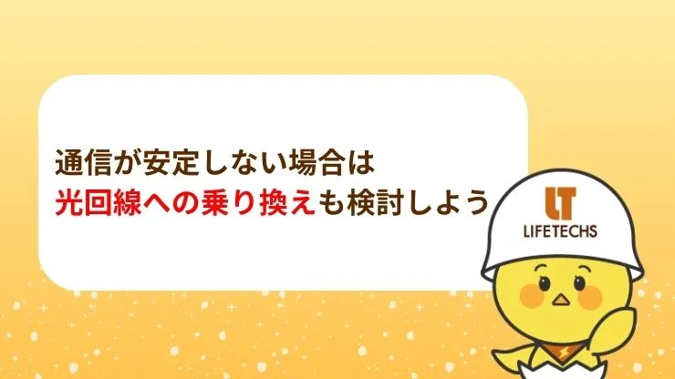 【最終手段】ドコモのホームルーターで安定しない場合は光回線への乗り換えも検討しよう　見出し画像