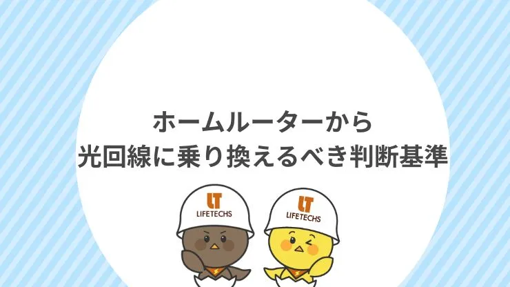 ホームルーターから光回線に乗り換えるべき判断基準　見出し画像