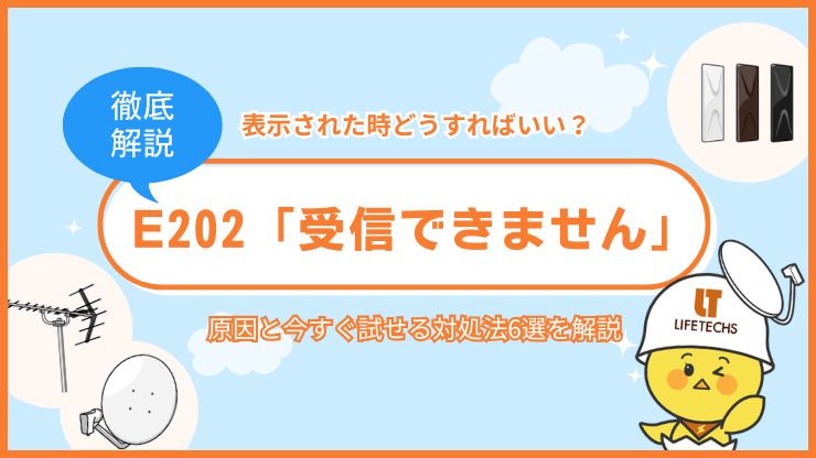 e202 受信できません