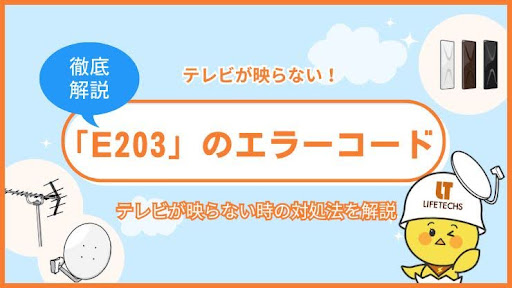 e203エラーコード