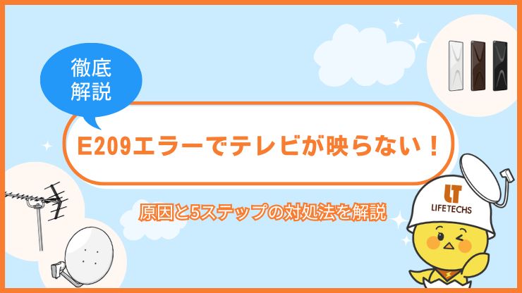 E209エラーでテレビが映らない！原因と5ステップの対処法を解説