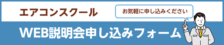 WEB説明会申し込みフォーム