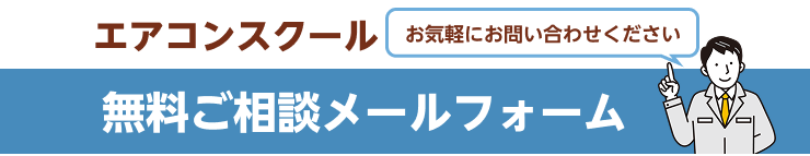 無料ご相談メールフォーム