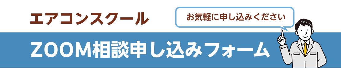 ZOOM相談申し込みフォーム