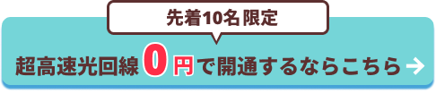 超高速光回線0円で開通するならこちら
