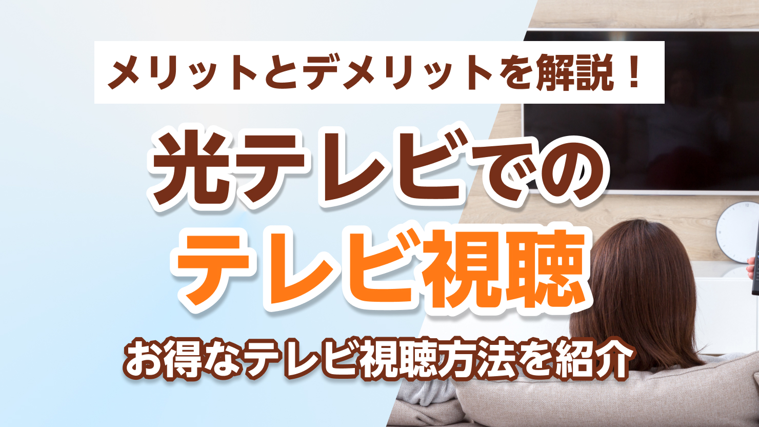 アイキャッチ光テレビ デメリット