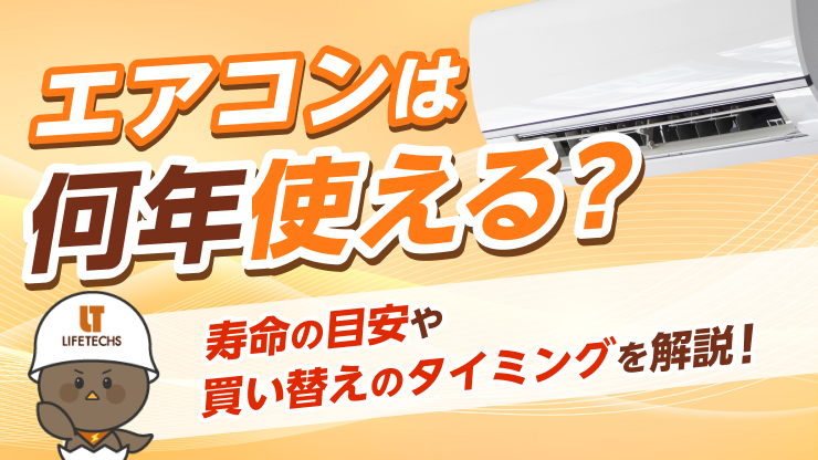 エアコン 何年使える
