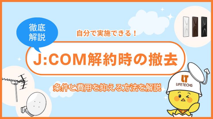 jcom 解約 撤去 自分で