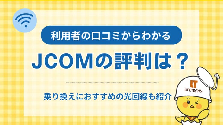 jcom評判