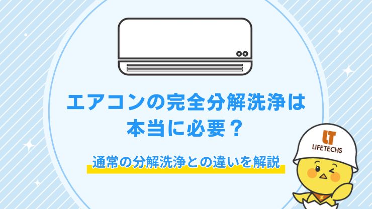 【プロが解説】エアコン完全分解洗浄は必要?通常の分解洗浄との違い
