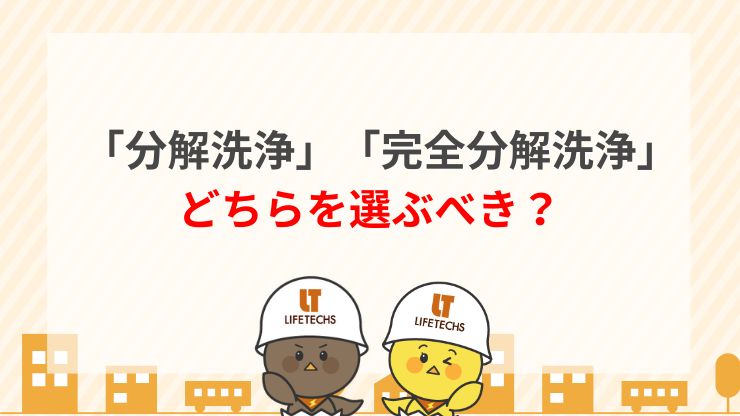 「分解洗浄」「完全分解洗浄」どちらを選ぶ