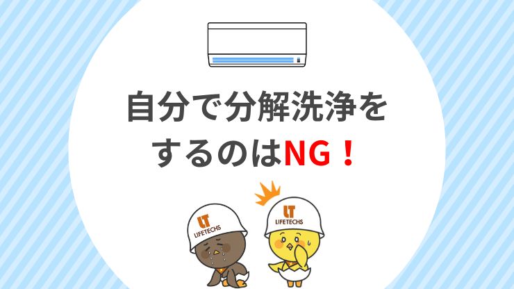 自分でエアコンの分解洗浄をするのはNG!