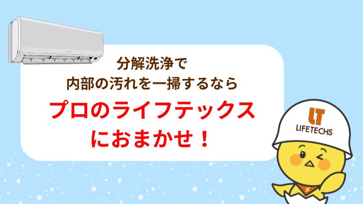 エアコンの分解洗浄をするならライフテックスにおまかせ!