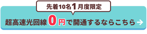 超高速光回線0円で開通するならこちら