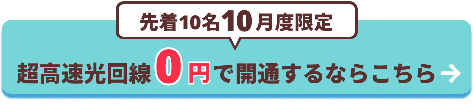 アンテナ設置0円キャンペーンはこちら