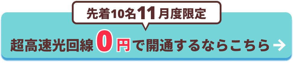 超高速光回線0円で開通するならこちら