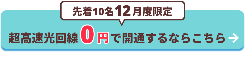 超高速光回線0円で開通するならこちら
