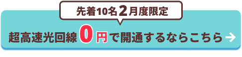 超高速光回線0円で開通するならこちら