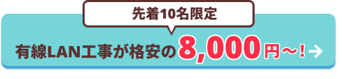 有線LAN工事が格安の8,000円から