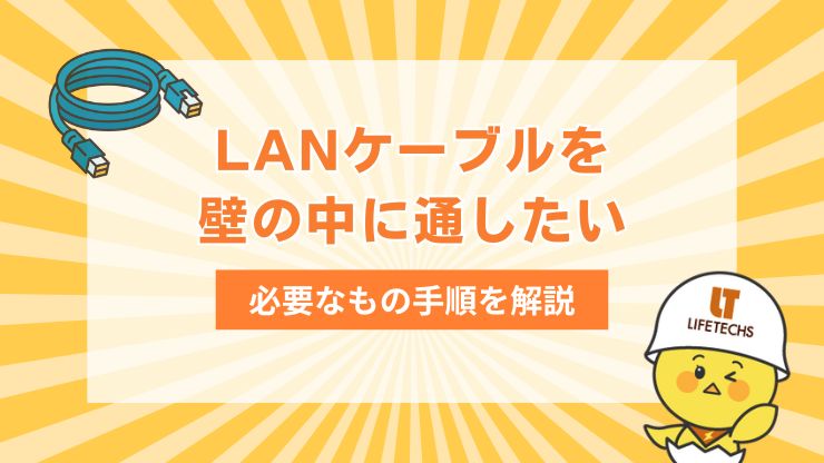 LANケーブルを壁の中に通したい！必要なものと手順をわかりやすく解説