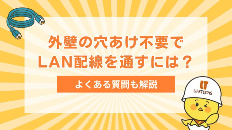 lan配線 外壁